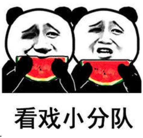 吃瓜看戏的图片,围观娱乐圈的喜怒哀乐