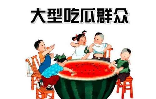 群众看吃瓜的人,揭秘围观人生的酸甜苦辣
